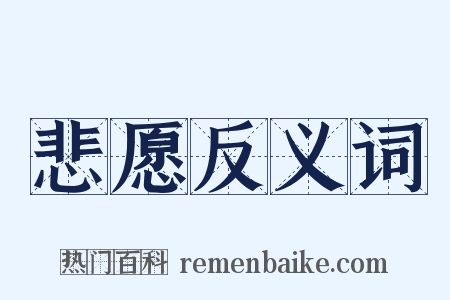 悲愿反义词是什么意思的图片